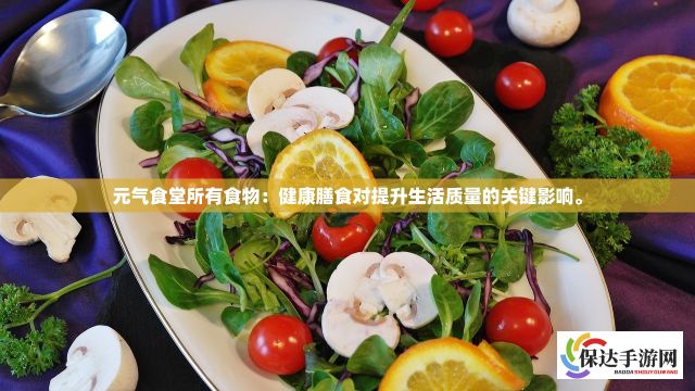 元气食堂所有食物：健康膳食对提升生活质量的关键影响。